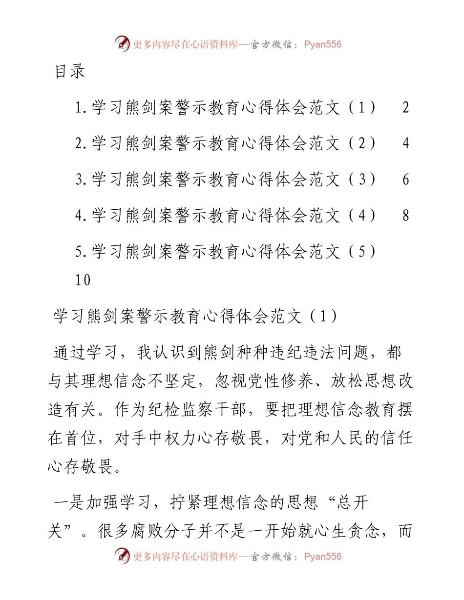 纪检干部学习熊剑案警示教育心得体会-5篇.docx_第1页