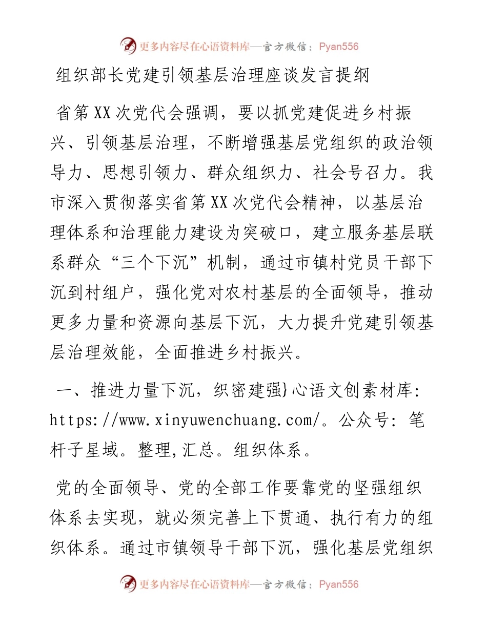 组织部长党建引领基层治理座谈发言提纲.docx_第1页