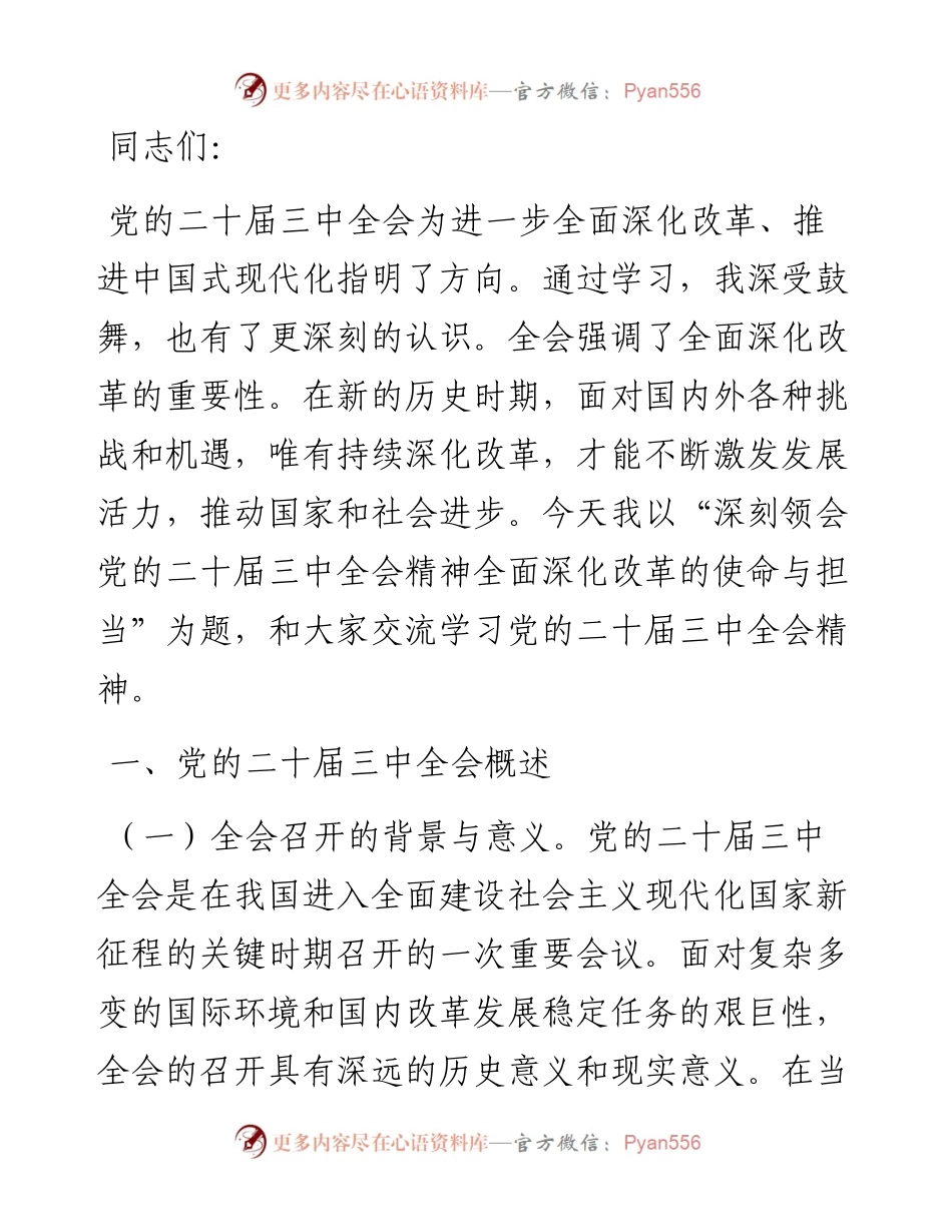深刻领会党的二十届三中全会精神 全面深化改革的使命与担当.docx_第1页