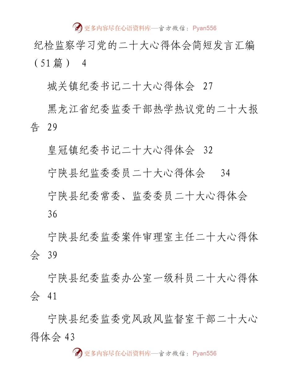 文汇系列5247--纪委、组织、政法系统二十大心得体会汇编（139篇）.docx_第1页