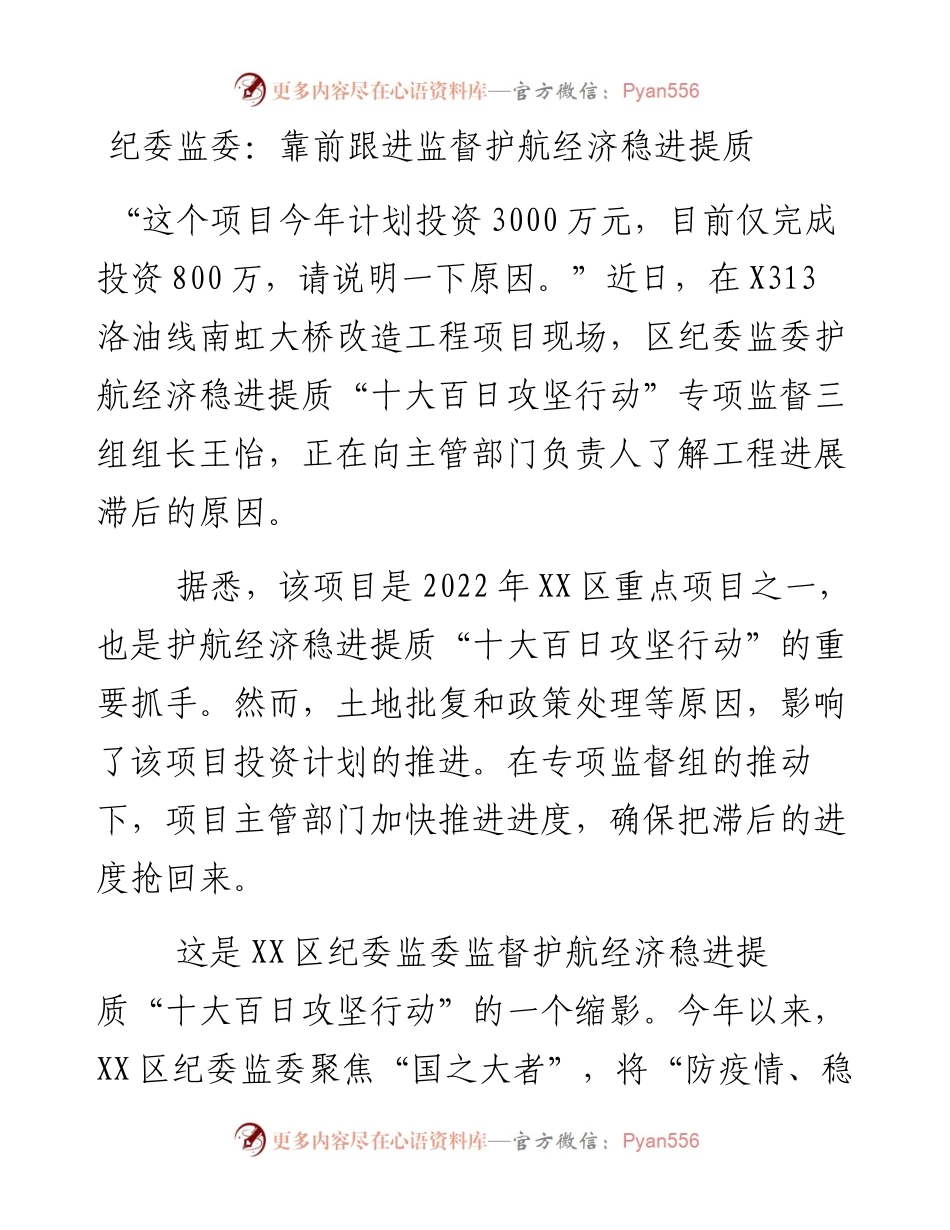 纪委监委：靠前跟进监督护航经济稳进提质.docx_第1页