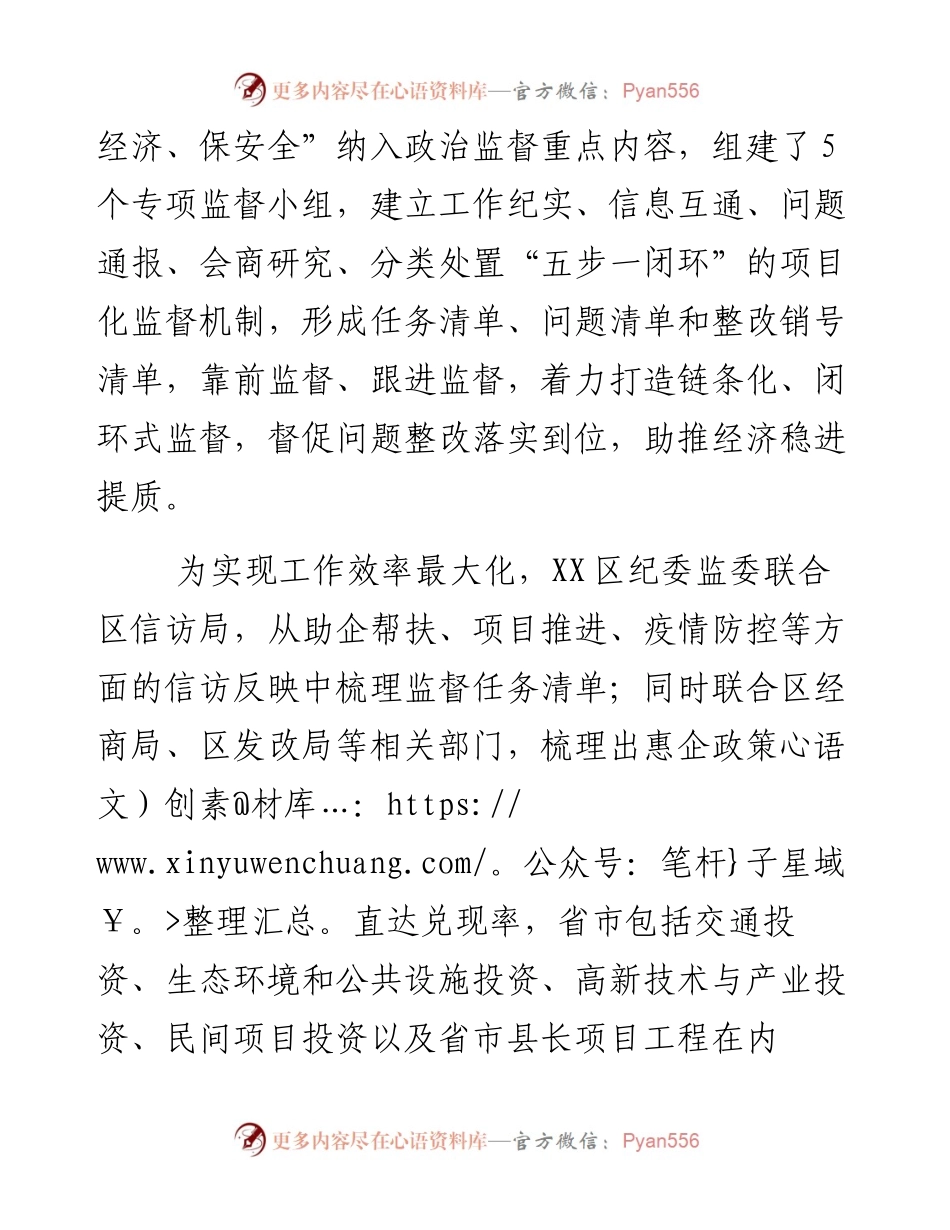 纪委监委：靠前跟进监督护航经济稳进提质.docx_第2页