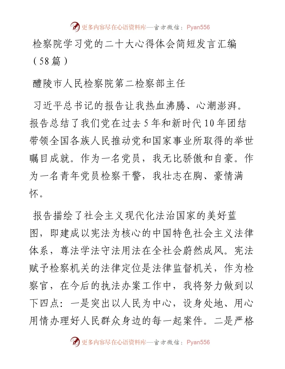 检察院学习党的二十大心得体会简短发言汇编（58篇）.docx_第1页