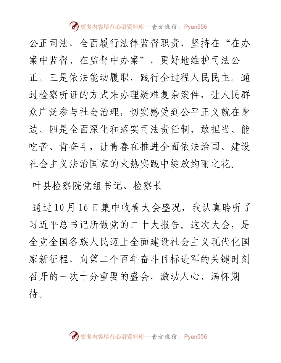 检察院学习党的二十大心得体会简短发言汇编（58篇）.docx_第2页