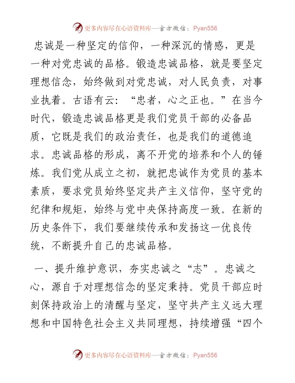 研讨发言：锻造忠诚品格 对党绝对忠诚.docx_第1页