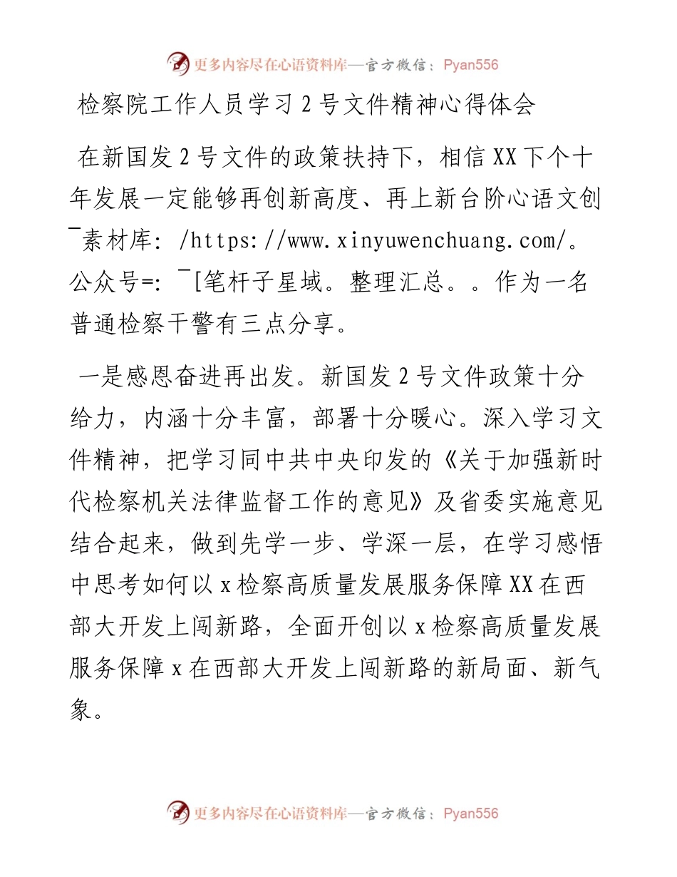 检察院工作人员学习2号文件精神心得体会.docx_第1页