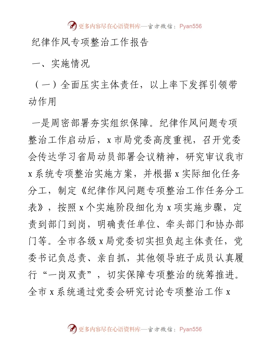 纪律作风专项整治工作报告.docx_第1页