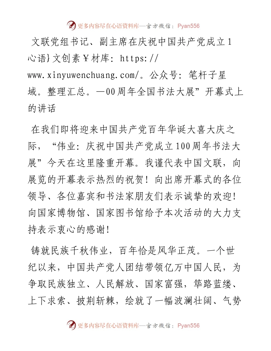文联党组书记、副主席在庆祝中国共产党成立100周年全国书法大展”开幕式上的讲话.docx_第1页