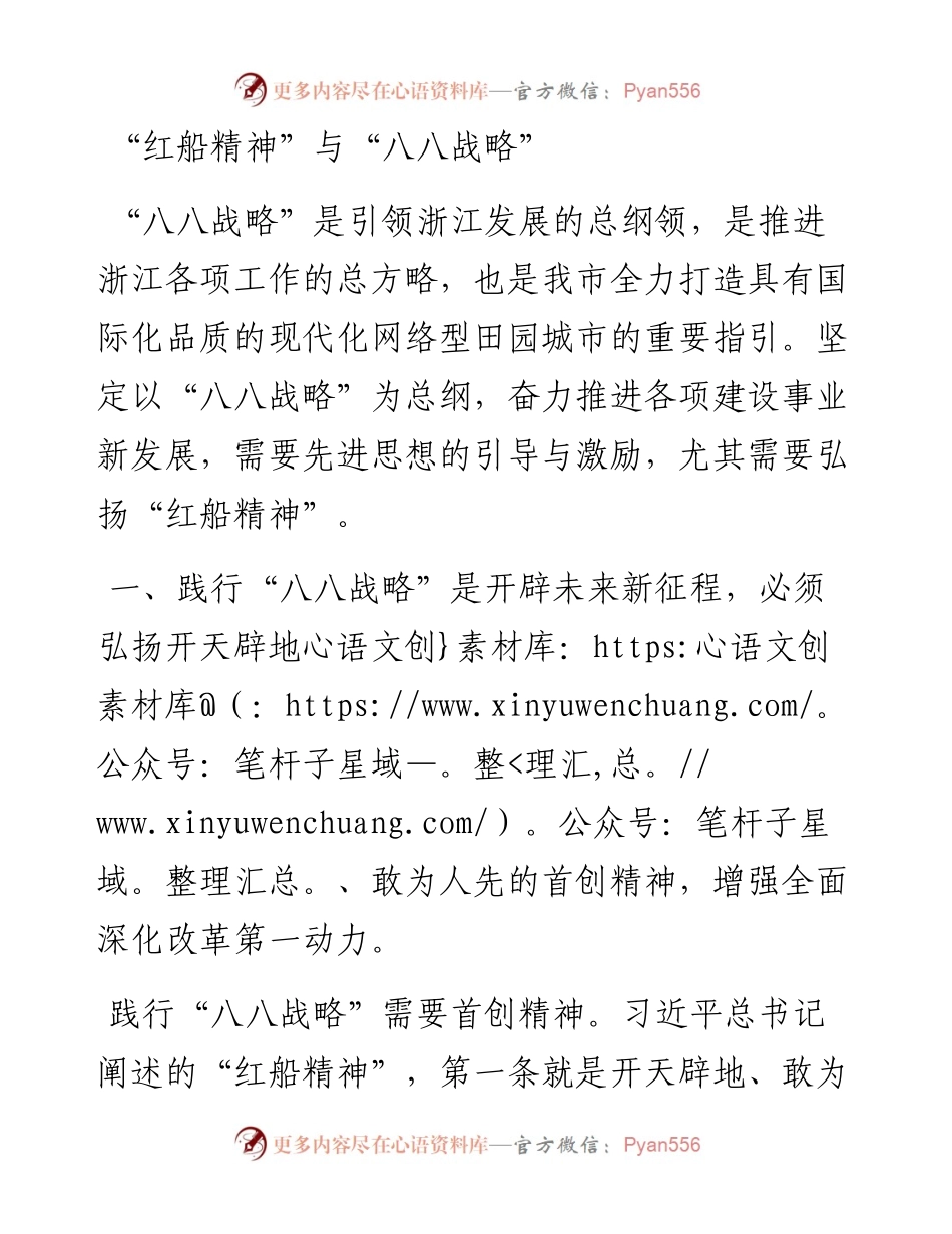 红船精神 与“八八战略”.docx_第1页