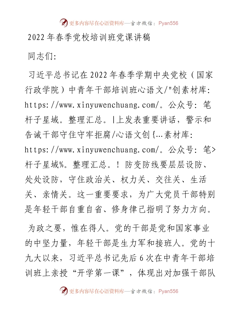 春季党校培训班党课讲稿.docx_第1页