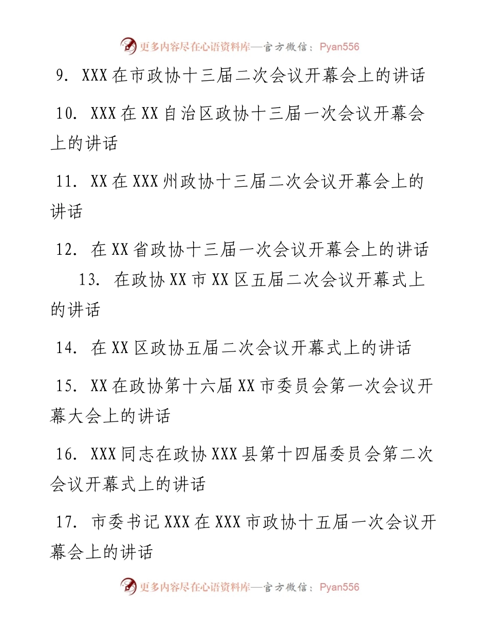 文汇系列5893--2023年开年政协会议开幕式上的讲话汇编（27篇）.docx_第2页