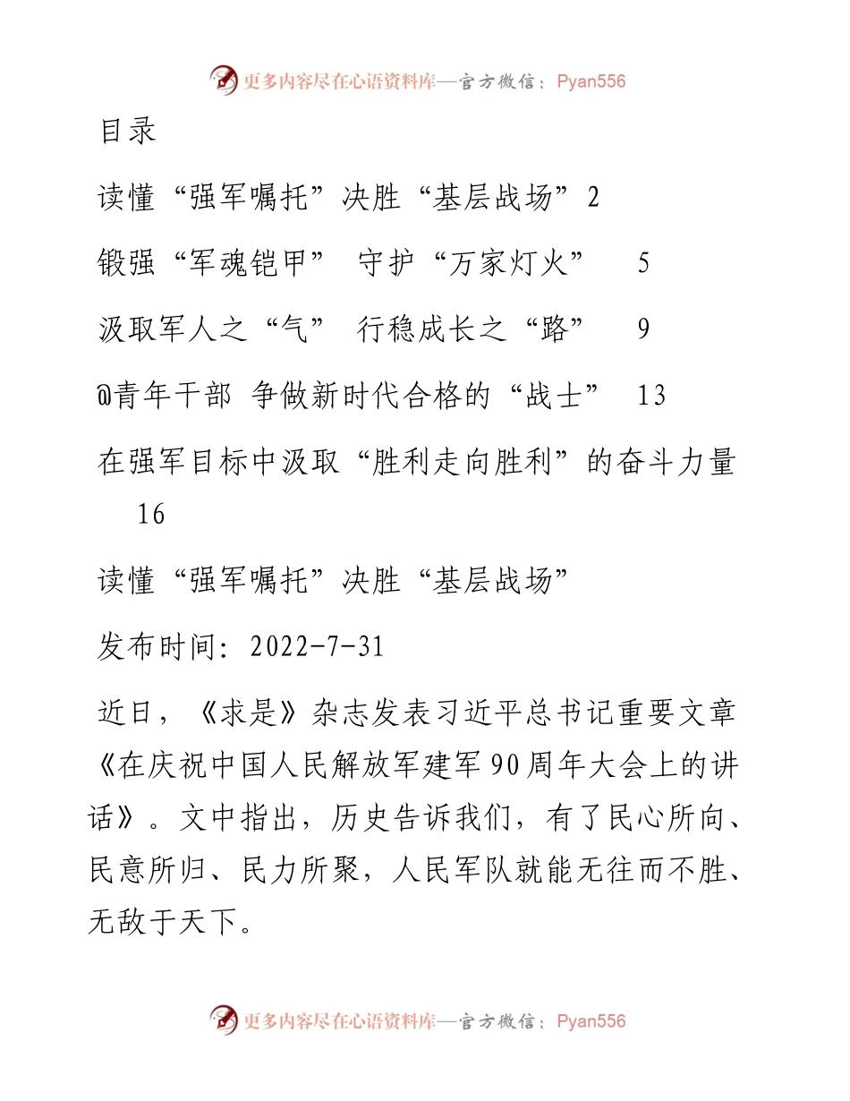 文汇系列4824--学习在庆祝中国人民解放军建军90周年大会上的讲话心得汇编.docx_第1页