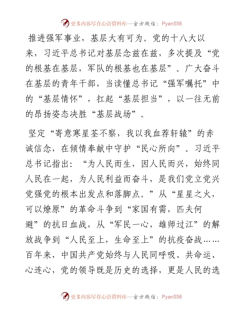 文汇系列4824--学习在庆祝中国人民解放军建军90周年大会上的讲话心得汇编.docx_第2页