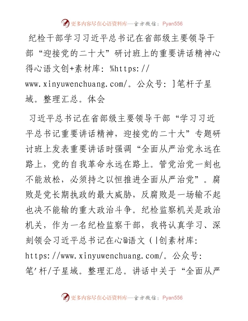 纪检干部学习习近平总书记在省部级主要领导干部“迎接党的二十大”研讨班上的重要讲话精神心得体会.docx_第1页
