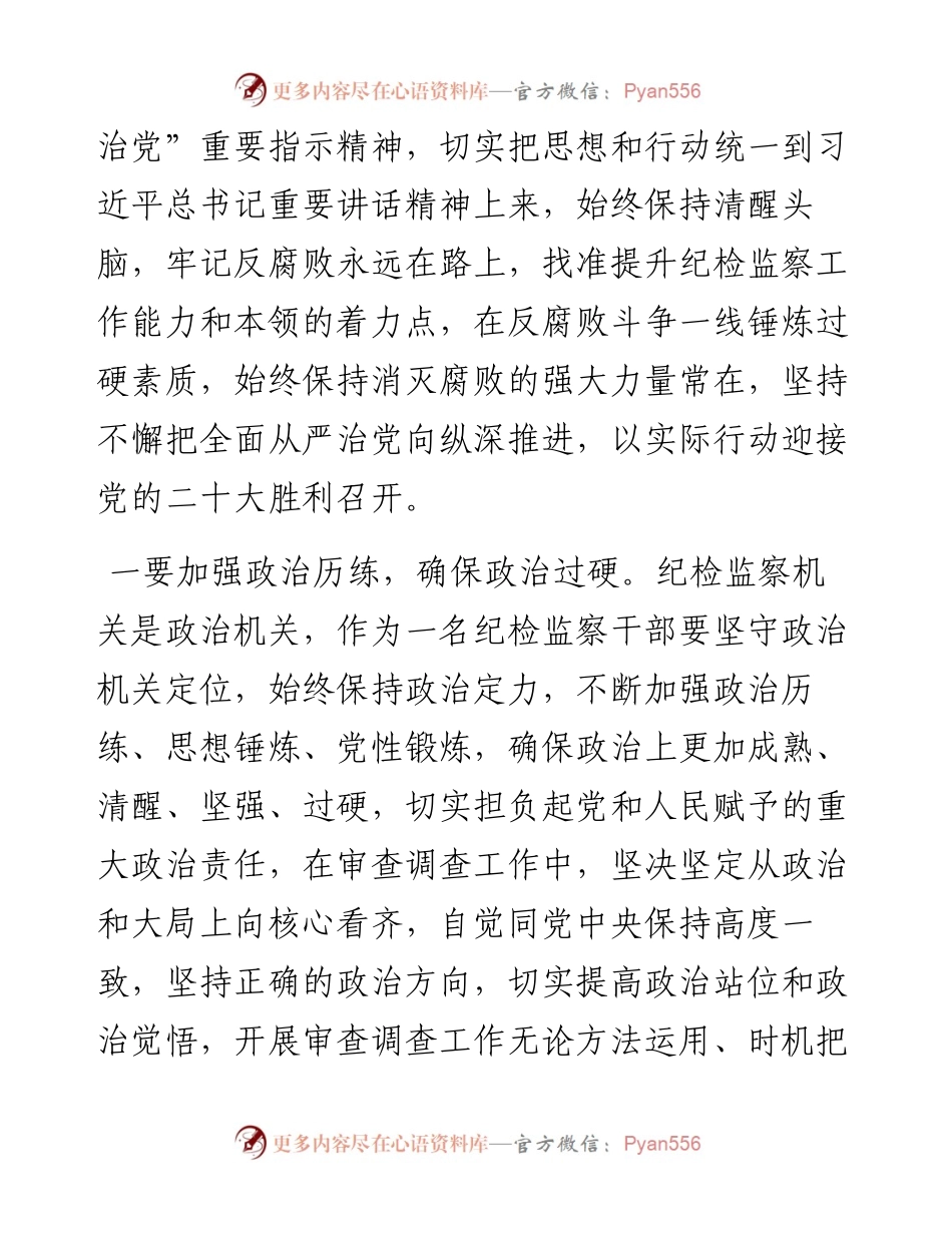 纪检干部学习习近平总书记在省部级主要领导干部“迎接党的二十大”研讨班上的重要讲话精神心得体会.docx_第2页