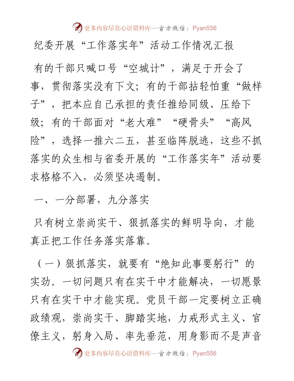纪委开展“工作落实年”活动工作情况汇报.docx_第1页