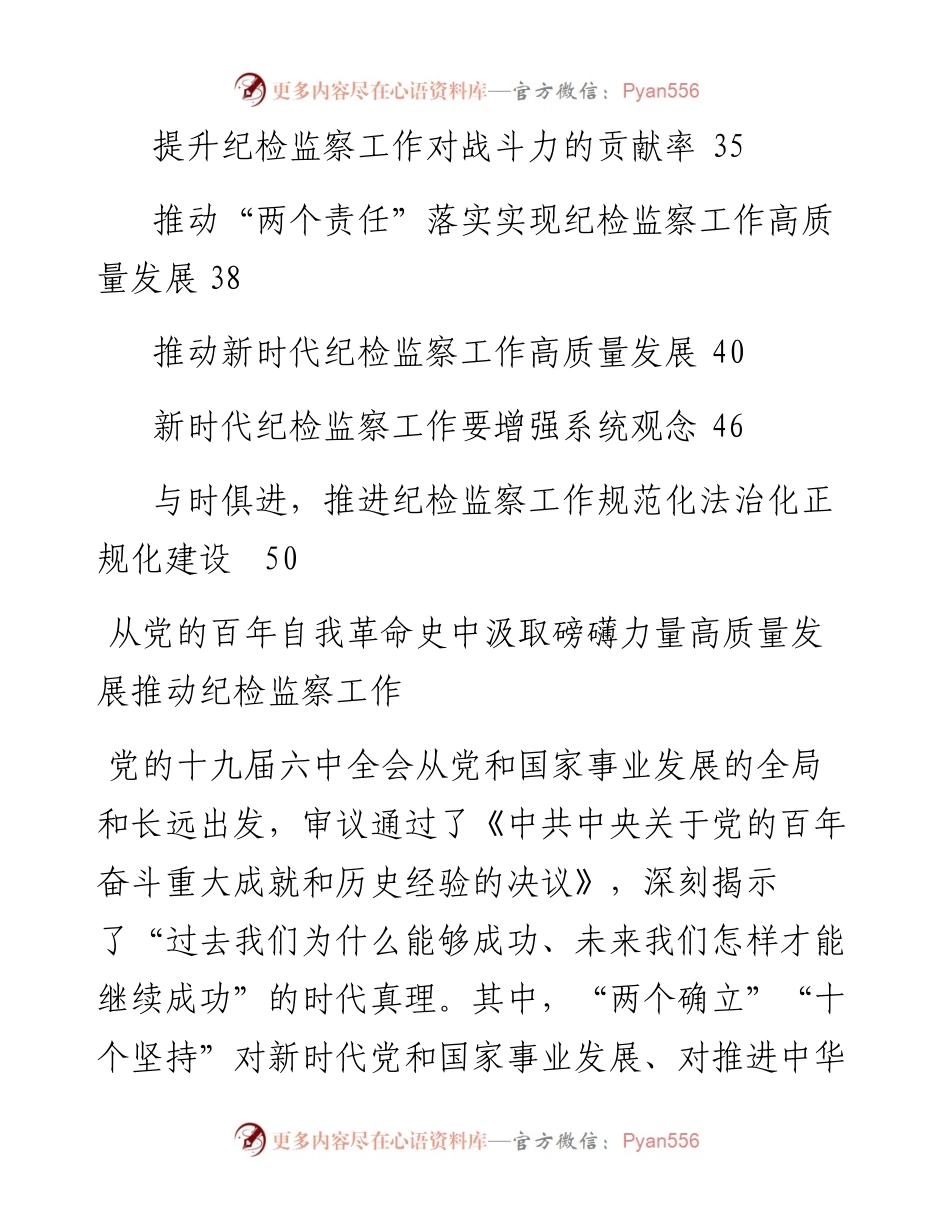 文汇系列3690--在纪检监察工作座谈年会上的讲话发言汇编（12篇）.docx_第2页