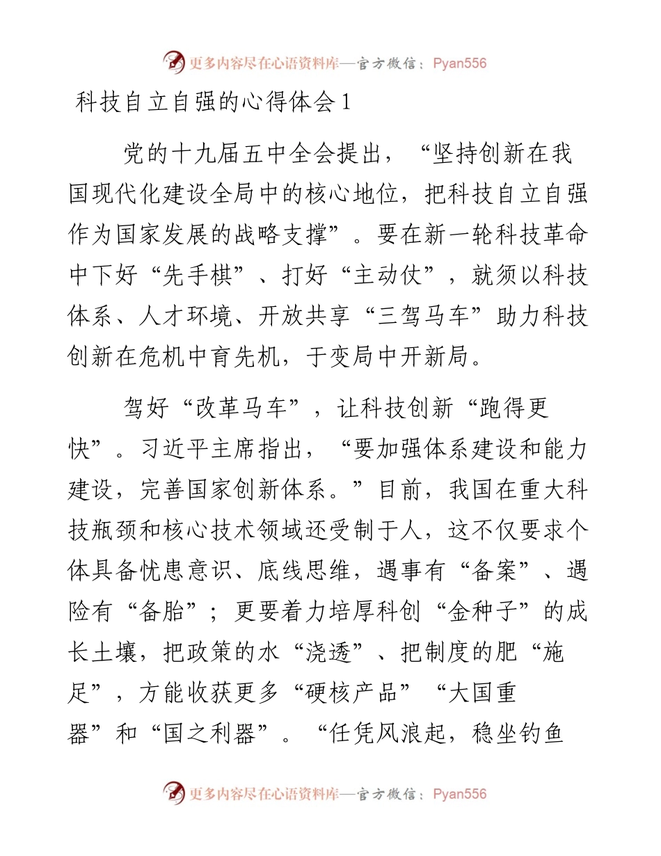 科技自立自强心得体会.docx_第1页