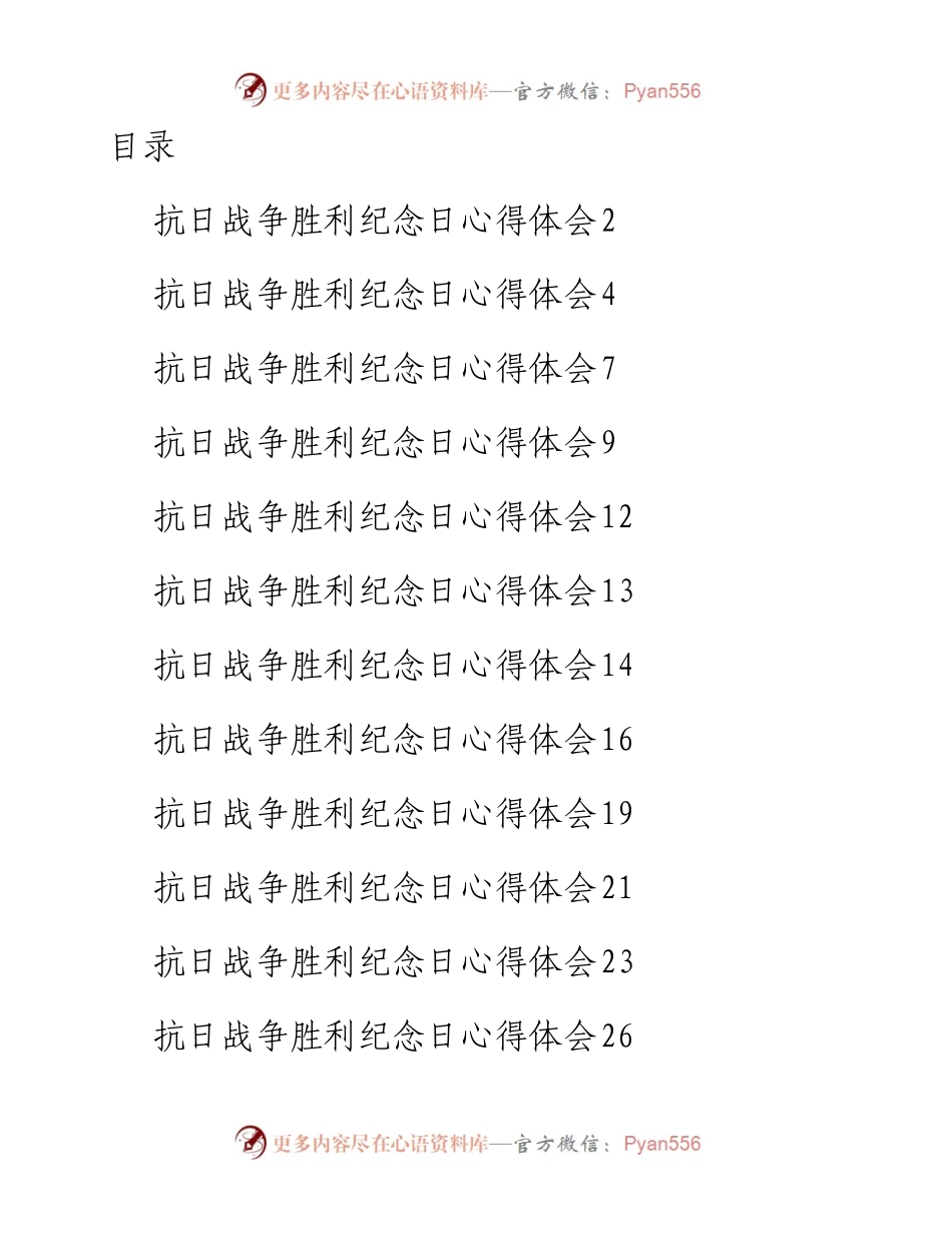 文汇系列4719--纪念抗日战争胜利理论文章和心得体会汇编（29篇）.docx_第1页