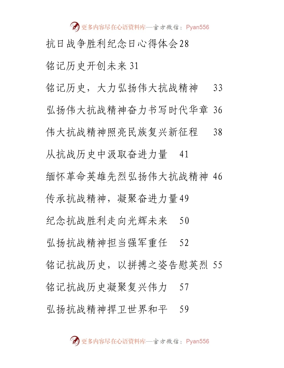 文汇系列4719--纪念抗日战争胜利理论文章和心得体会汇编（29篇）.docx_第2页