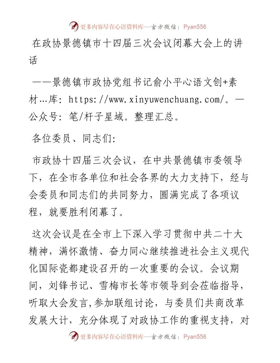景德镇市政协党组书记俞小平在政协景德镇市十四届三次会议闭幕大会上的讲话（1222）.docx_第1页