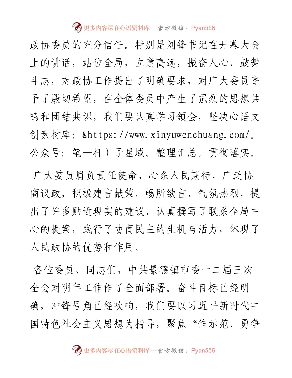 景德镇市政协党组书记俞小平在政协景德镇市十四届三次会议闭幕大会上的讲话（1222）.docx_第2页