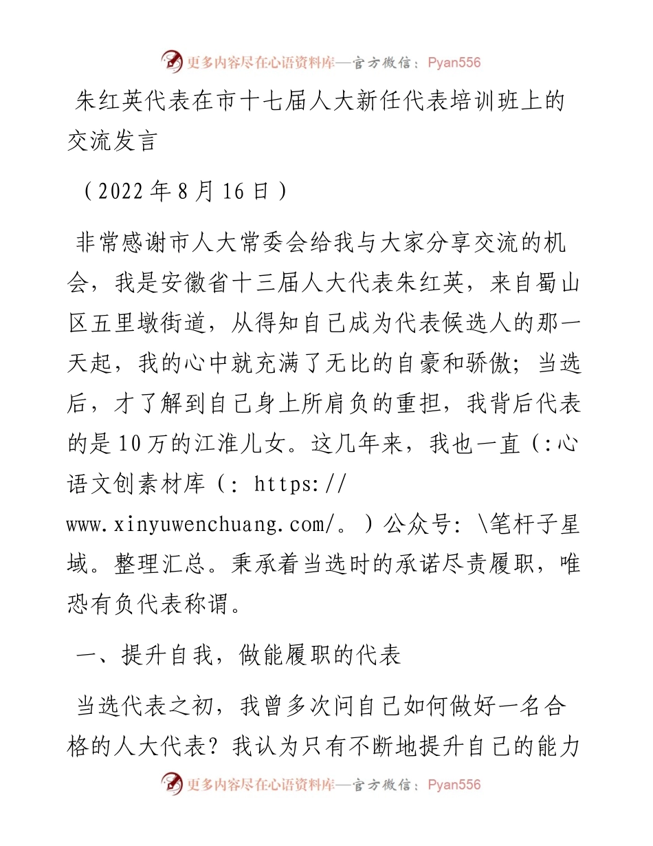 朱红英代表在市十七届人大新任代表培训班上的交流发言（0816）.docx_第1页