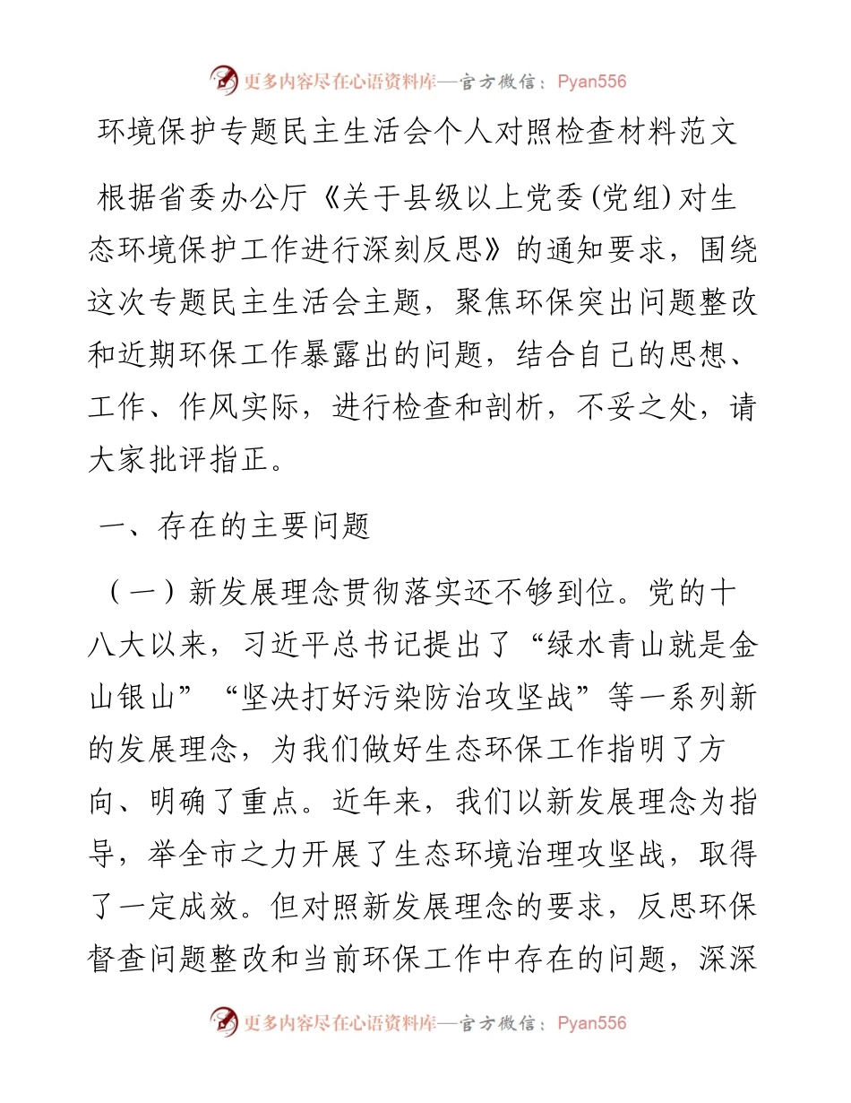 环境保护专题民主生活会个人对照检查材料.docx_第1页