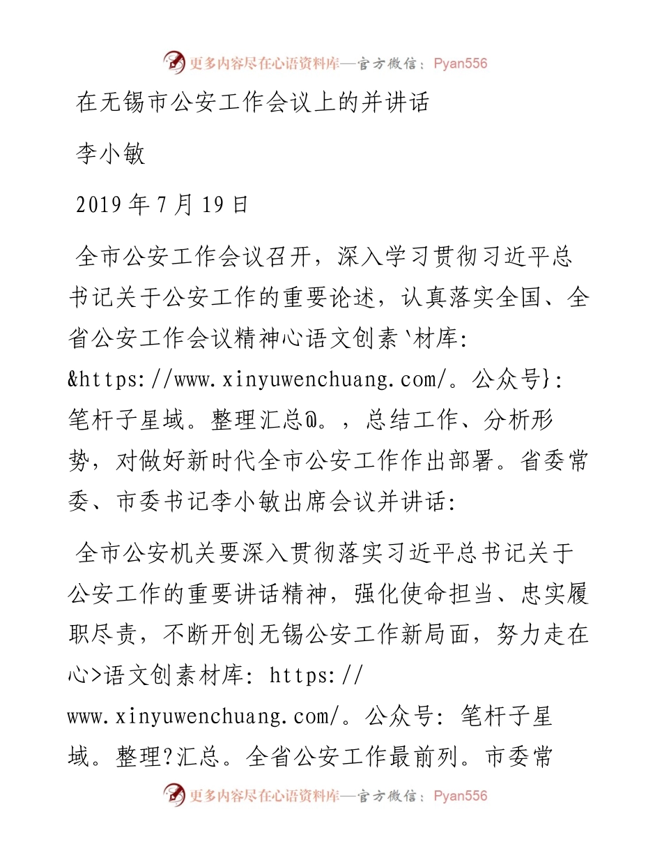 李小敏：在无锡市公安工作会议上的并讲话.docx_第1页