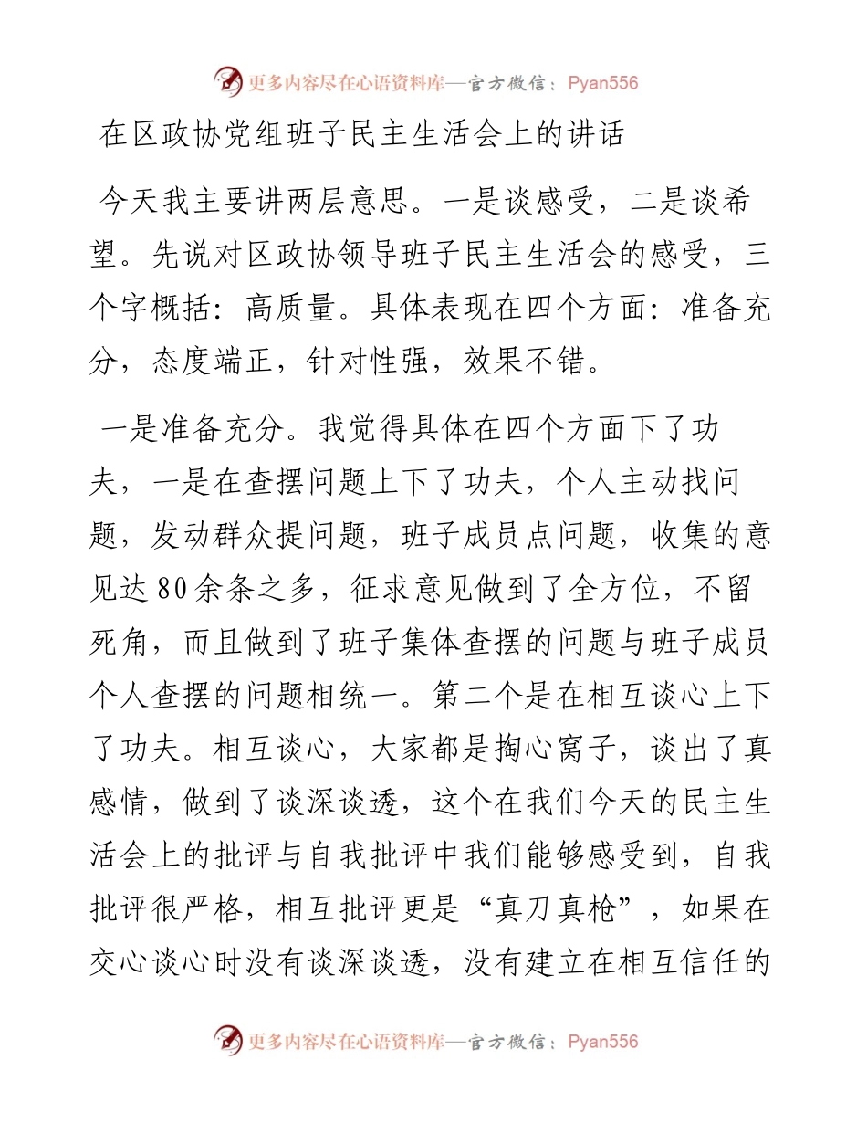 每日范文—在党组班子民主生活会上的讲话.docx_第1页
