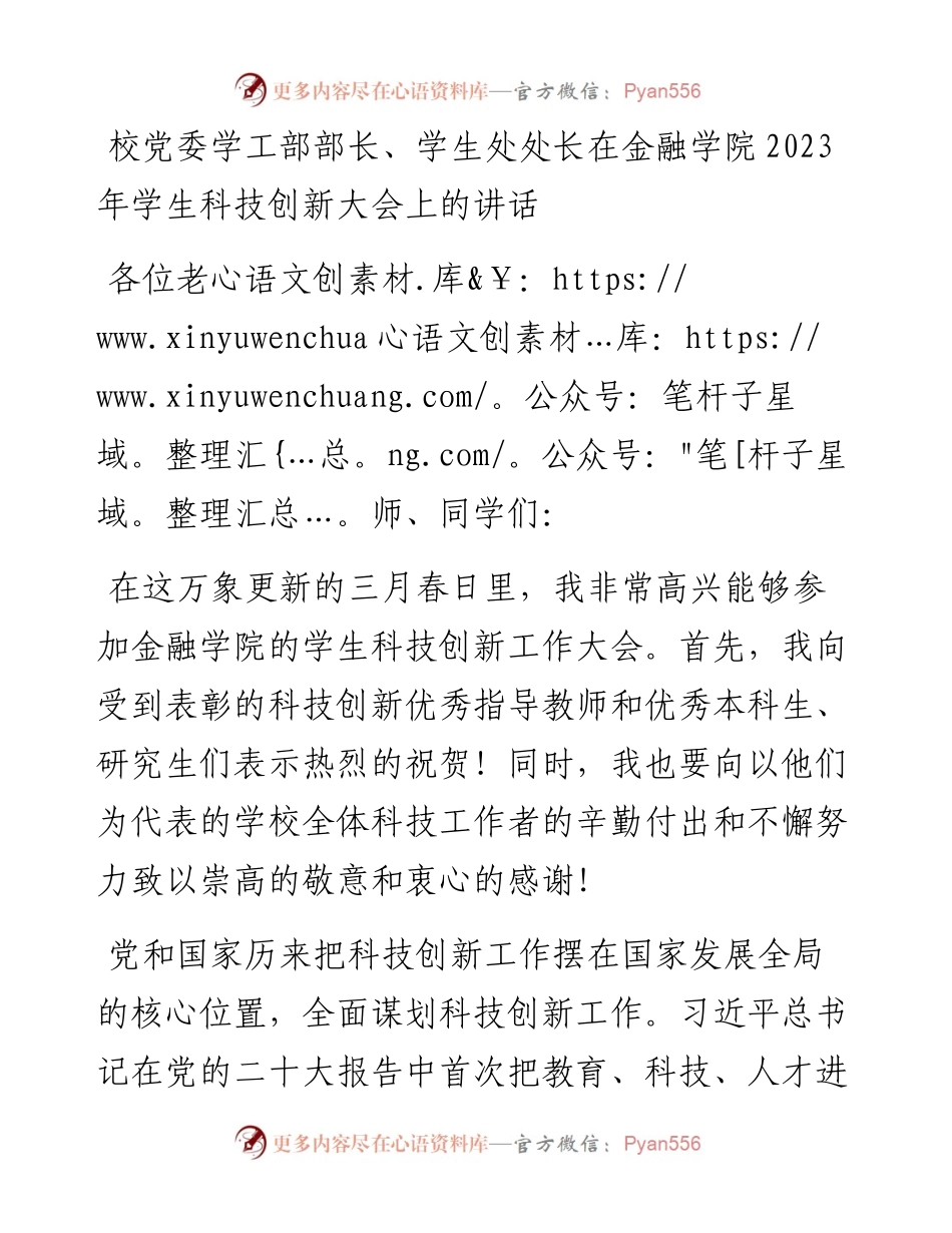校党委学工部部长、学生处处长在金融学院2023年学生科技创新大会上的讲话.docx_第1页