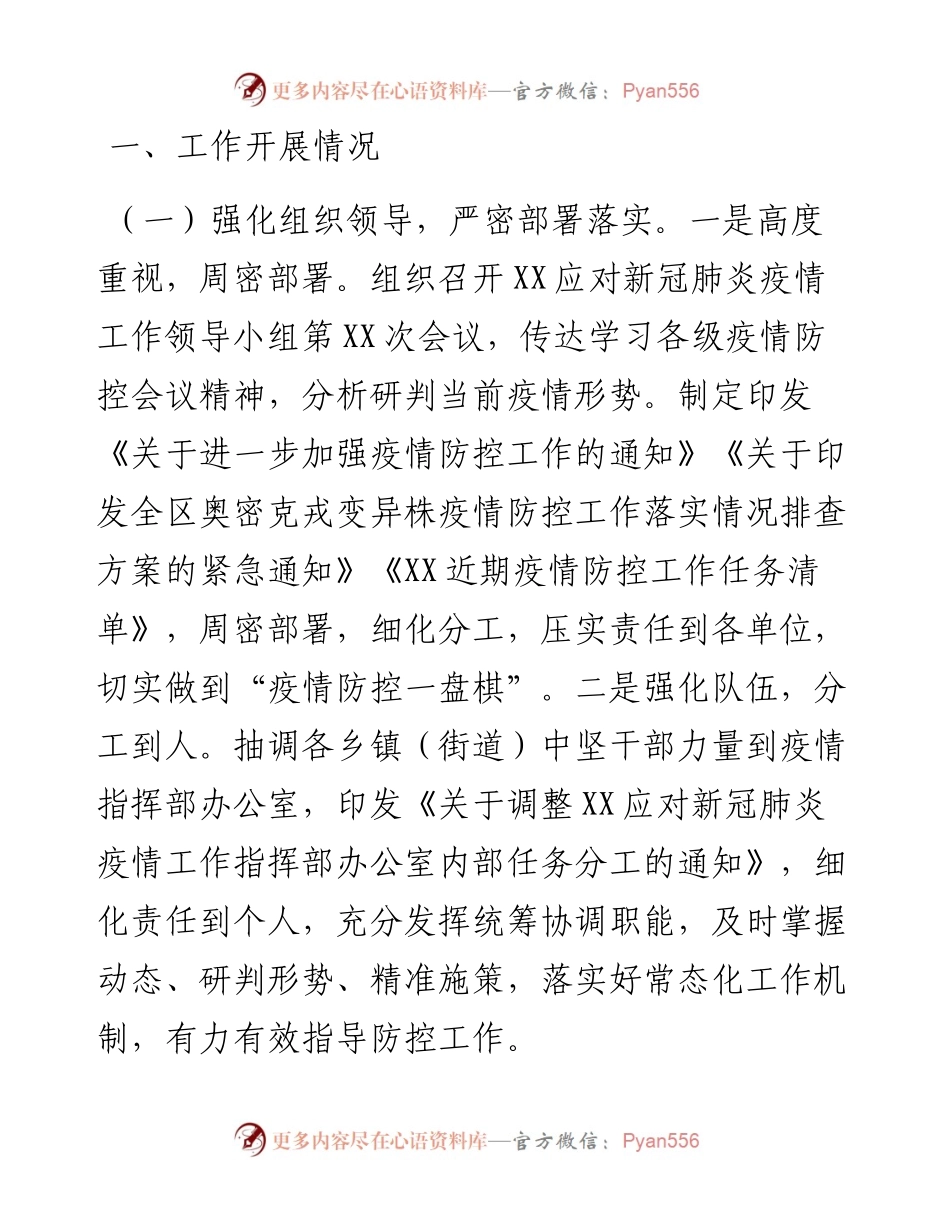新冠肺炎疫情防控工作开展情况总结汇报.docx_第1页