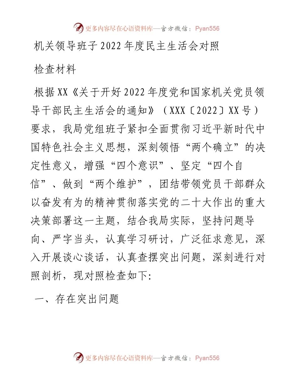 机关领导班子度民主生活会对照检查材料.docx_第1页