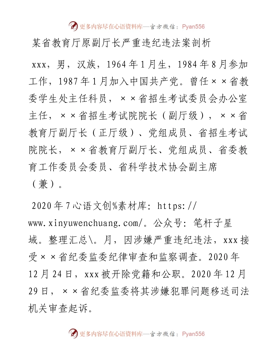 某省教育厅原副厅长严重违纪违法案剖析.docx_第1页