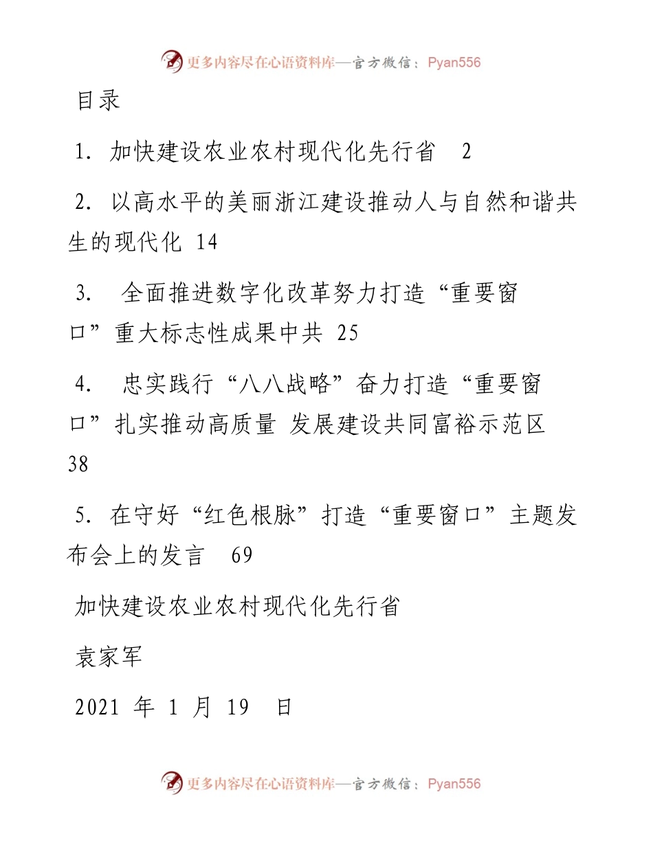 文汇系列3728--浙江省委书记袁家军讲话汇编.docx_第1页