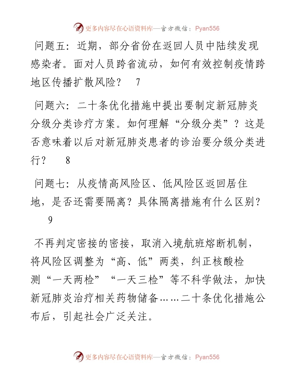 疫情防控二十条优化措施热点问答（7问）.docx_第2页