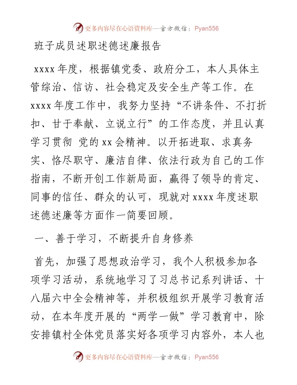 班子成员述职述德述廉报告（分管综治、信访、社会稳定及安全生产等.docx_第1页