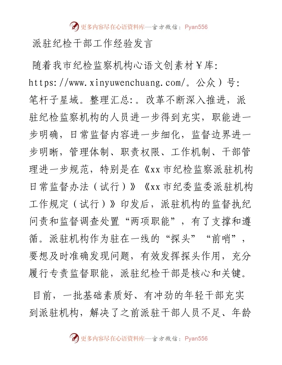 派驻纪检干部工作经验发言.docx_第1页