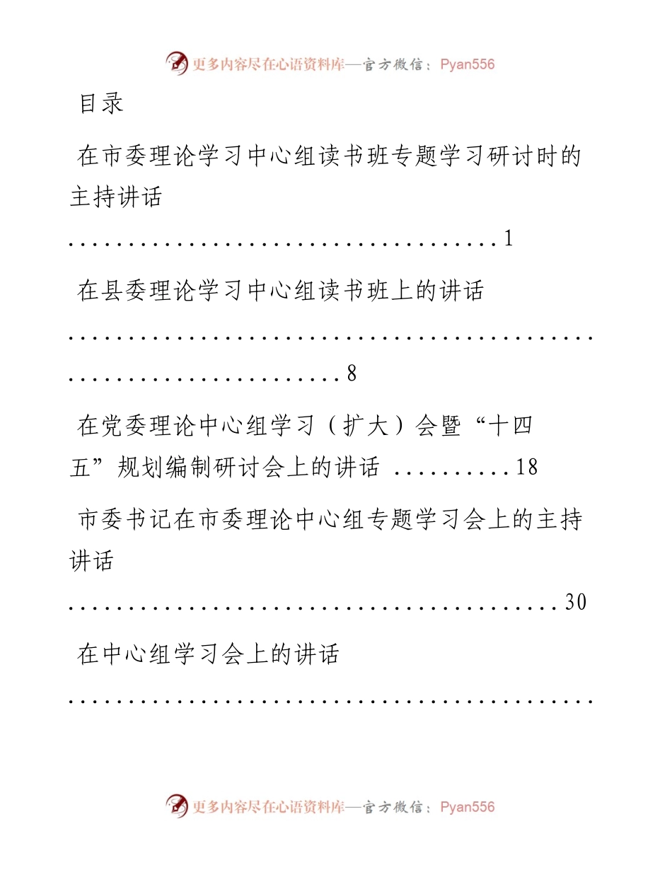 文汇系列533--党委理论学习中心组讲话汇编.docx_第1页