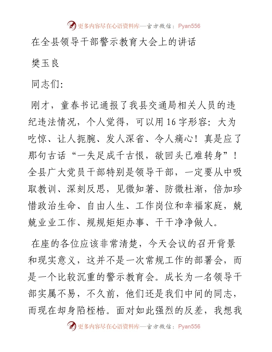 樊玉良：在全县领导干部警示教育大会上的讲话.docx_第1页