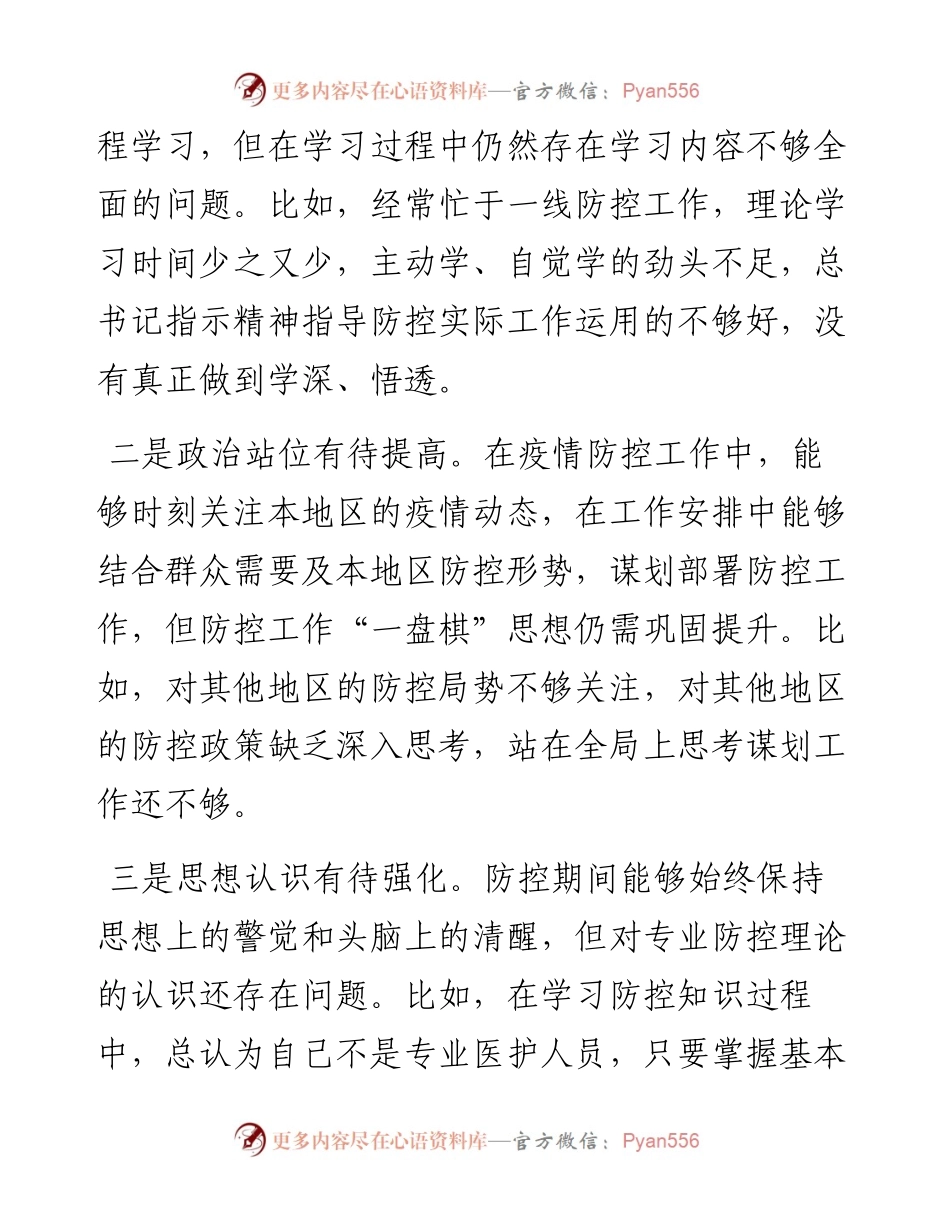疫情防控专题民主生活会个人对照检查材料.docx_第2页