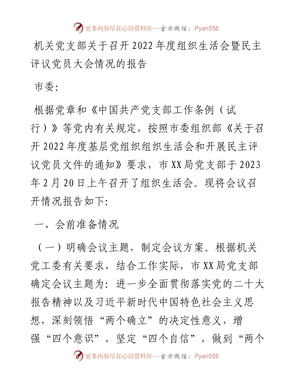 机关党支部关于召开度组织生活会暨民主评议党员大会情况的报告.docx_第1页
