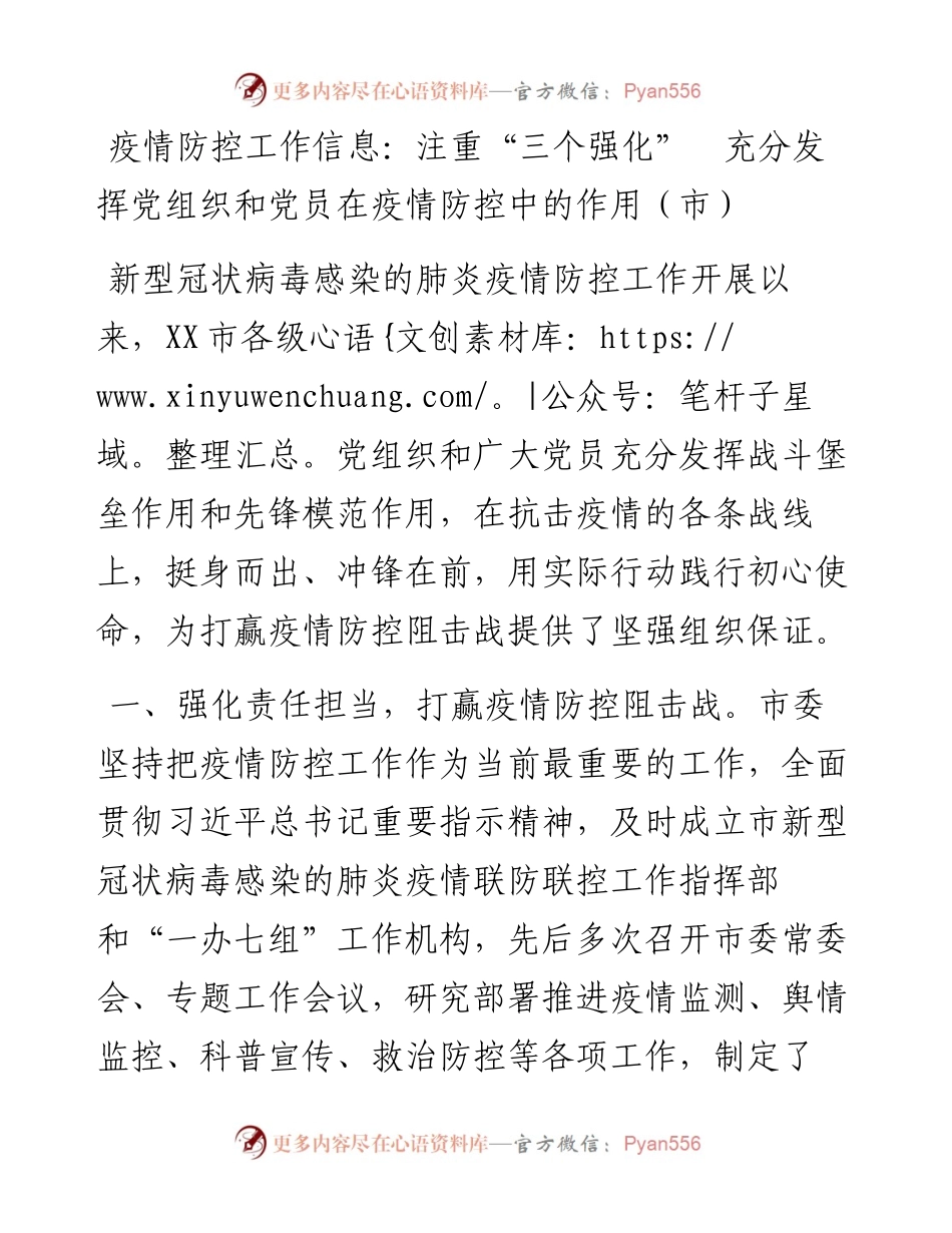 疫情防控工作信息：注重“三个强化”  充分发挥党组织和党员在疫情防控中的作用（市）.docx_第1页