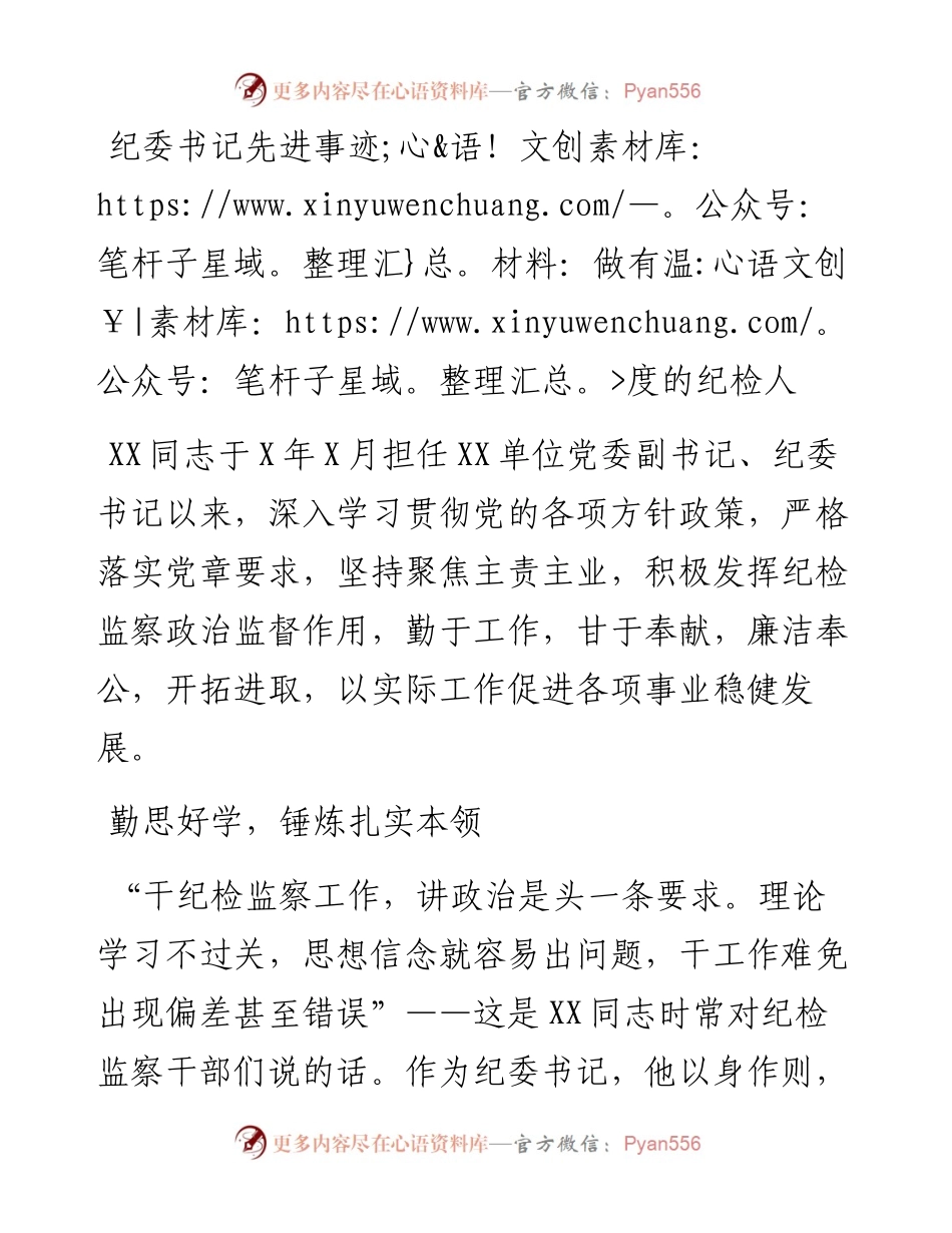 纪委书记先进事迹材料：做有温度的纪检人.docx_第1页