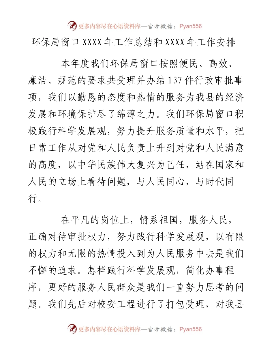 环保局窗口XXXX年工作总结和XXXX年工作安排.docx_第1页