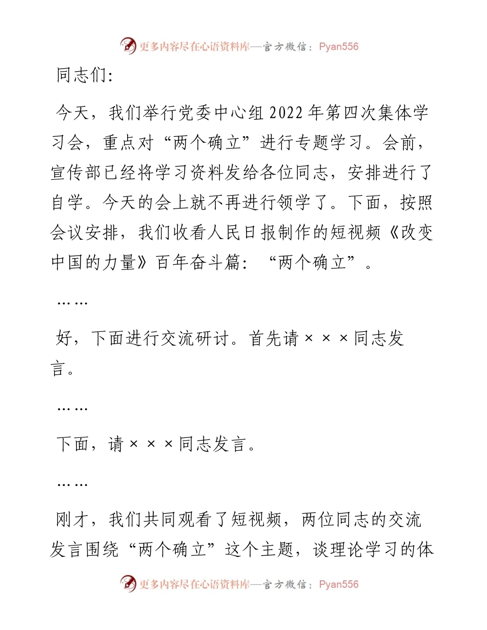 理论学习中心组“两个确立”专题学习会主持词.docx_第1页