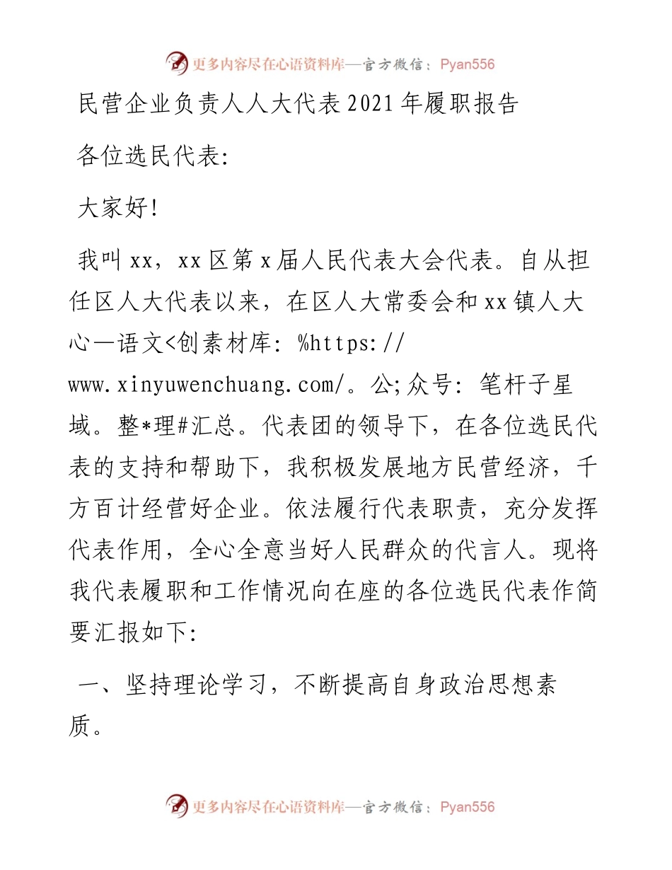 民营企业负责人人大代表履职报告.docx_第1页