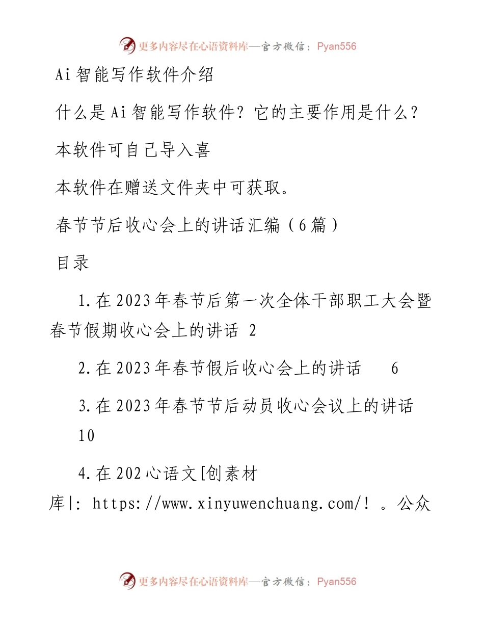 春节节后收心会上的讲话汇编（6篇）.docx_第1页