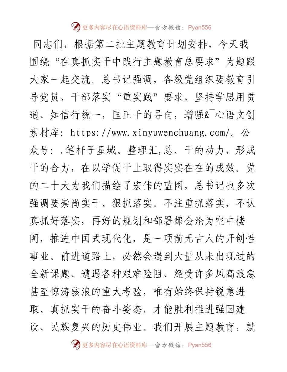 第二批主题教育专题党课：在真抓实干中践行主题教育总要求.docx_第1页