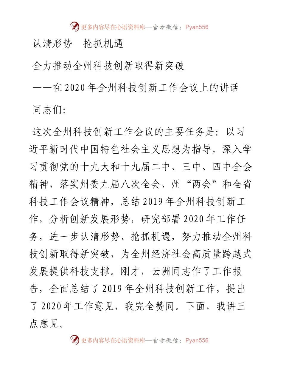 科技创新工作会议上的讲话.docx_第1页